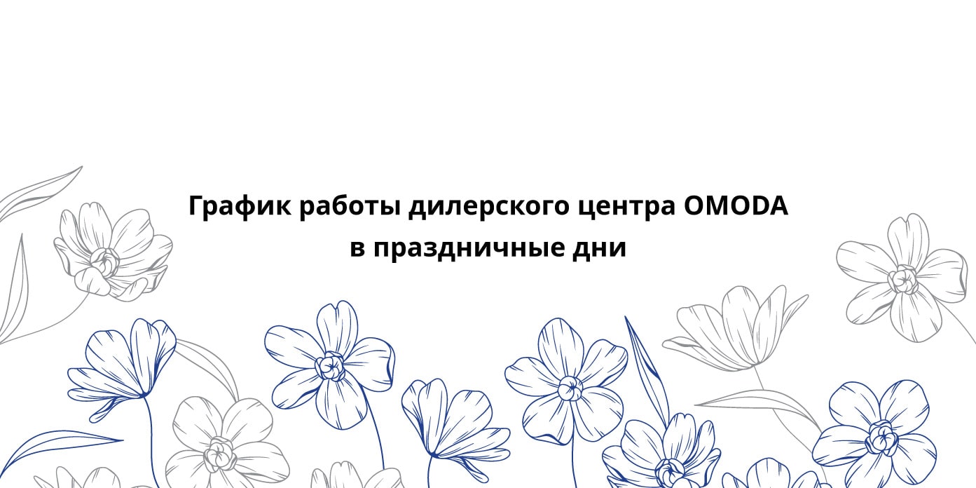 АГАТ Волгоград — График работы дилерского центр OMODA АГАТ.