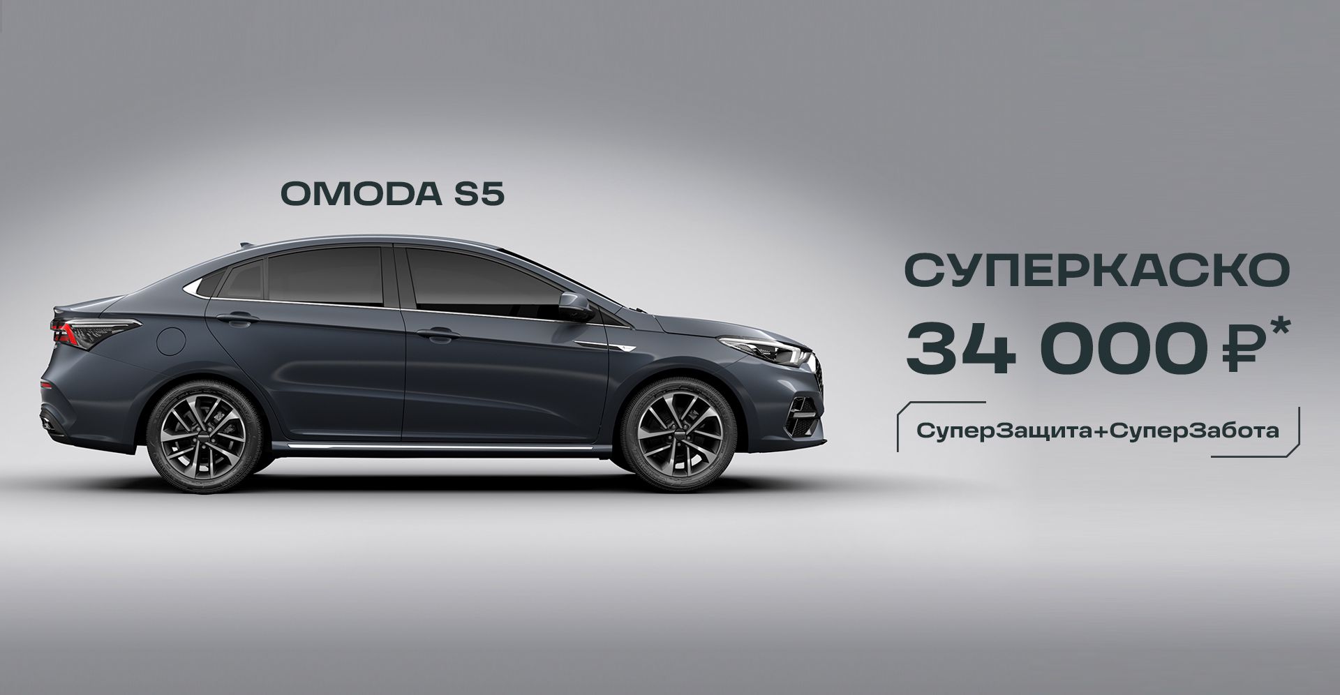 Купить OMODA S5 седан в Волгограде - комплектации и цены ОМОДА Эс5  2023-2024 | АГАТ